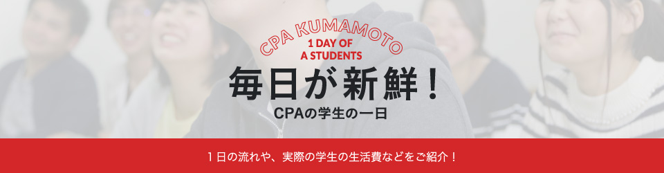  毎日が新鮮！CPAの学生の一日