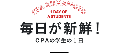 毎日が新鮮！CPAの学園生活