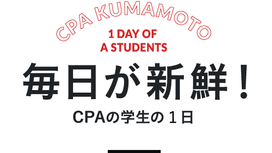 毎日が新鮮！CPAの学園生活