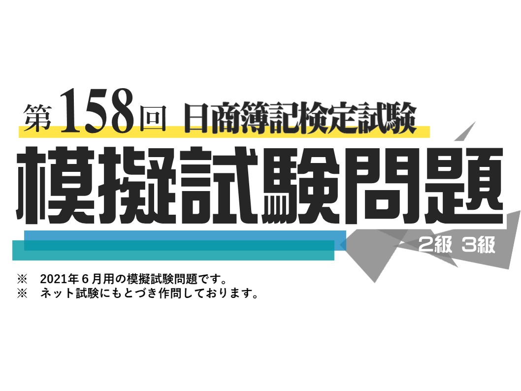 無料模試】第158回日商2・3級用模試を無料公開! | 東京CPA会計学院